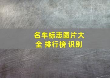 名车标志图片大全 排行榜 识别